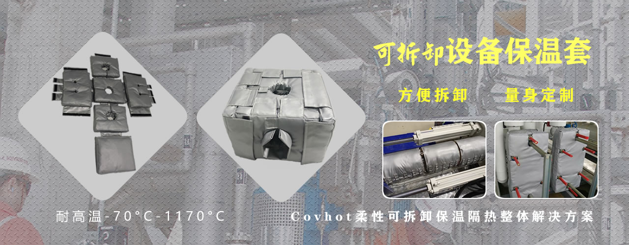 可拆卸<a href=http://www.star-car.cn/e/tags/?tagname=%E8%AE%BE%E5%A4%87%E4%BF%9D%E6%B8%A9 target=_blank class=infotextkey>設(shè)備保溫</a>套