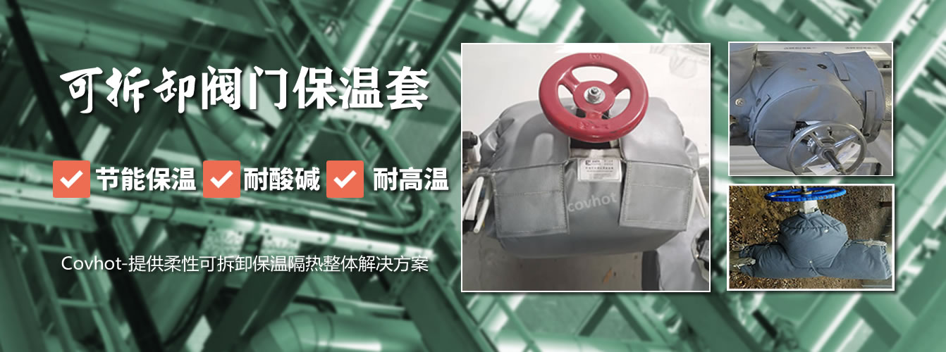 可拆卸<a href=http://www.star-car.cn/e/tags/?tagname=%E9%98%80%E9%97%A8%E4%BF%9D%E6%B8%A9%E5%A5%97 target=_blank class=infotextkey><a href=http://www.star-car.cn/e/tags/?tagname=%E9%98%80%E9%97%A8%E4%BF%9D%E6%B8%A9 target=_blank class=infotextkey>閥門保溫</a>套</a>