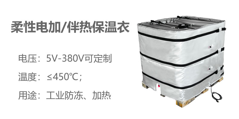 柔性電加熱<a href=http://www.star-car.cn/e/tags/?tagname=%E4%BF%9D%E6%B8%A9%E8%A1%A3 target=_blank class=infotextkey>保溫衣</a>