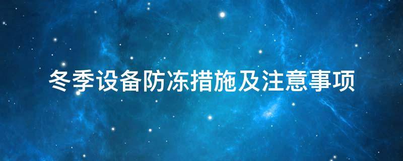 設備防凍<a href=http://www.star-car.cn/e/tags/?tagname=%E4%BF%9D%E6%B8%A9%E5%A5%97 target=_blank class=infotextkey>保溫套</a>