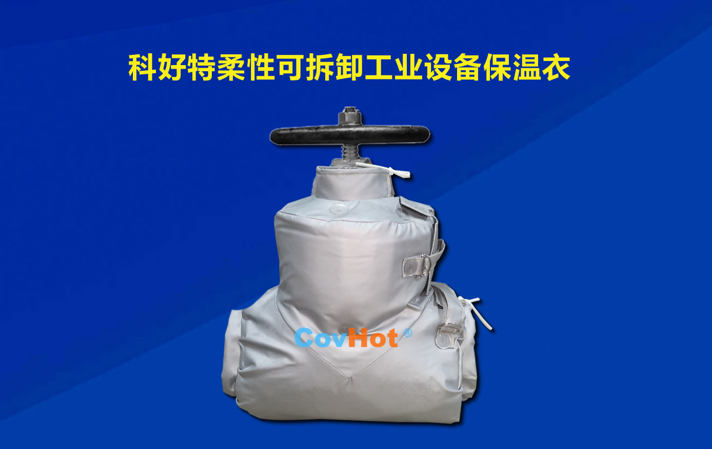 <a href=http://www.star-car.cn/e/tags/?tagname=%E5%8F%AF%E6%8B%86%E5%8D%B8%E4%BF%9D%E6%B8%A9 target=_blank class=infotextkey>可拆卸保溫</a>，化工廠保溫