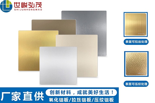 陽極氧化鋁板和普通鋁板的區別在什么地方呢? 陽極氧化鋁板和普通鋁板的區別在什么地方呢?